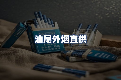 汕尾外烟直供